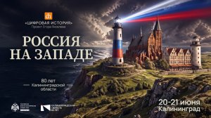 Россия на Западе/ 21 июня