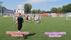 СШОР №1-Красные Белгород vs «Академия Оскол-2017-2» Старый Оскол