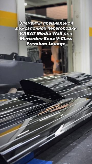 Межсалоная перегородка для Mercedes-Benz V-Class KARAT Edition