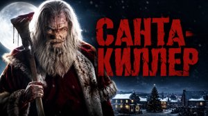 Санта-киллер | Santa's Slay (2005)