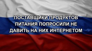 Поставщики продуктов питания попросили не давить на них интернетом. Орешник выжигает позиции ВСУ
