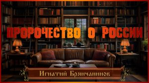Игнатий Брянчанинов. Пророчество о России
