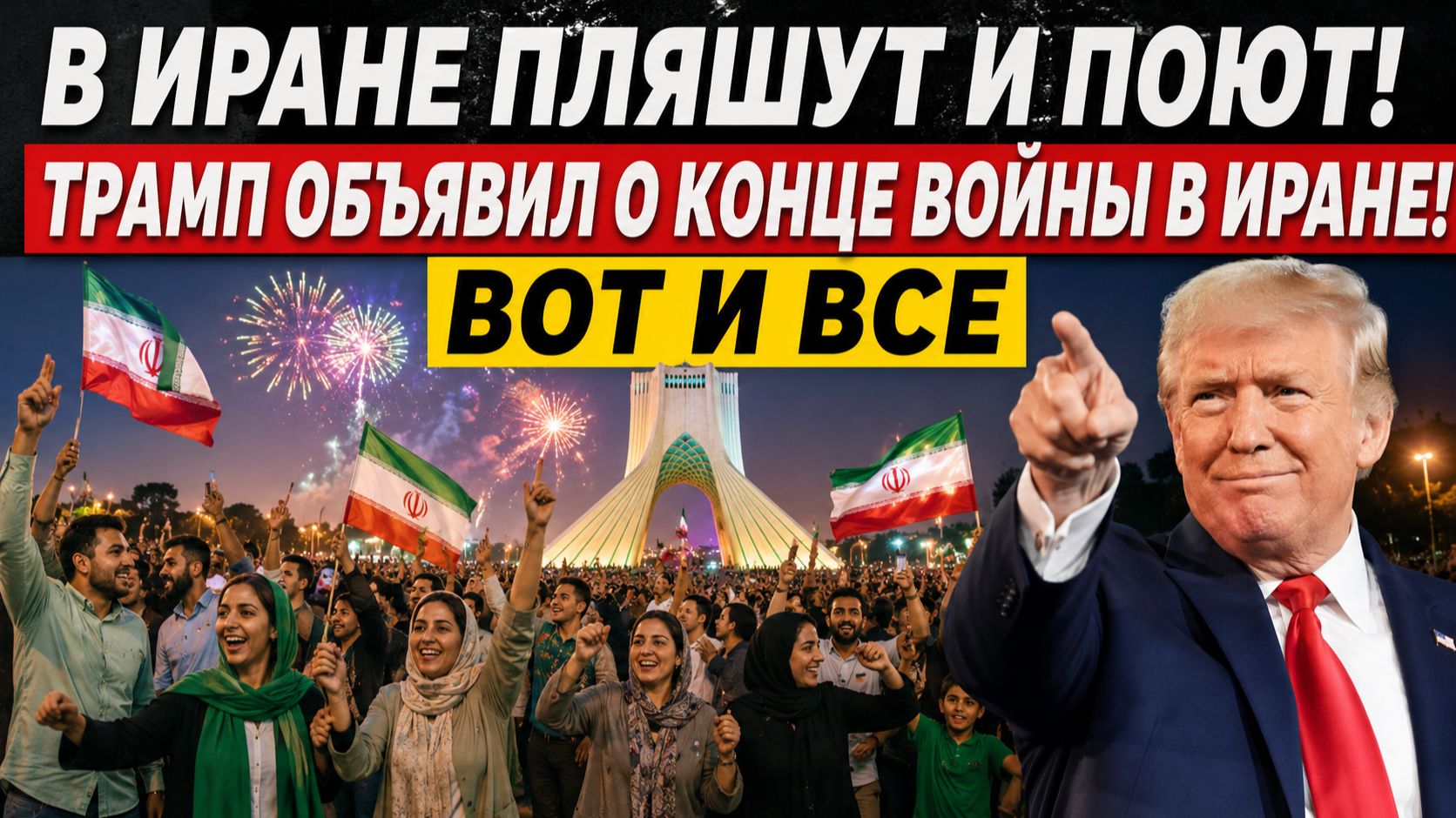 ⚡В ИРАНЕ ПЛЯШУТ И ПОЮТ! ТРАМП ОБЪЯВИЛ О КОНЦЕ ВОЙНЫ В ИРАНЕ!🔥 ВОТ И ВСЕ смотреть онлайн