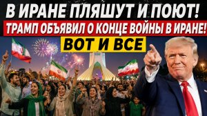 ⚡В ИРАНЕ ПЛЯШУТ И ПОЮТ! ТРАМП ОБЪЯВИЛ О КОНЦЕ ВОЙНЫ В ИРАНЕ!🔥 ВОТ И ВСЕ