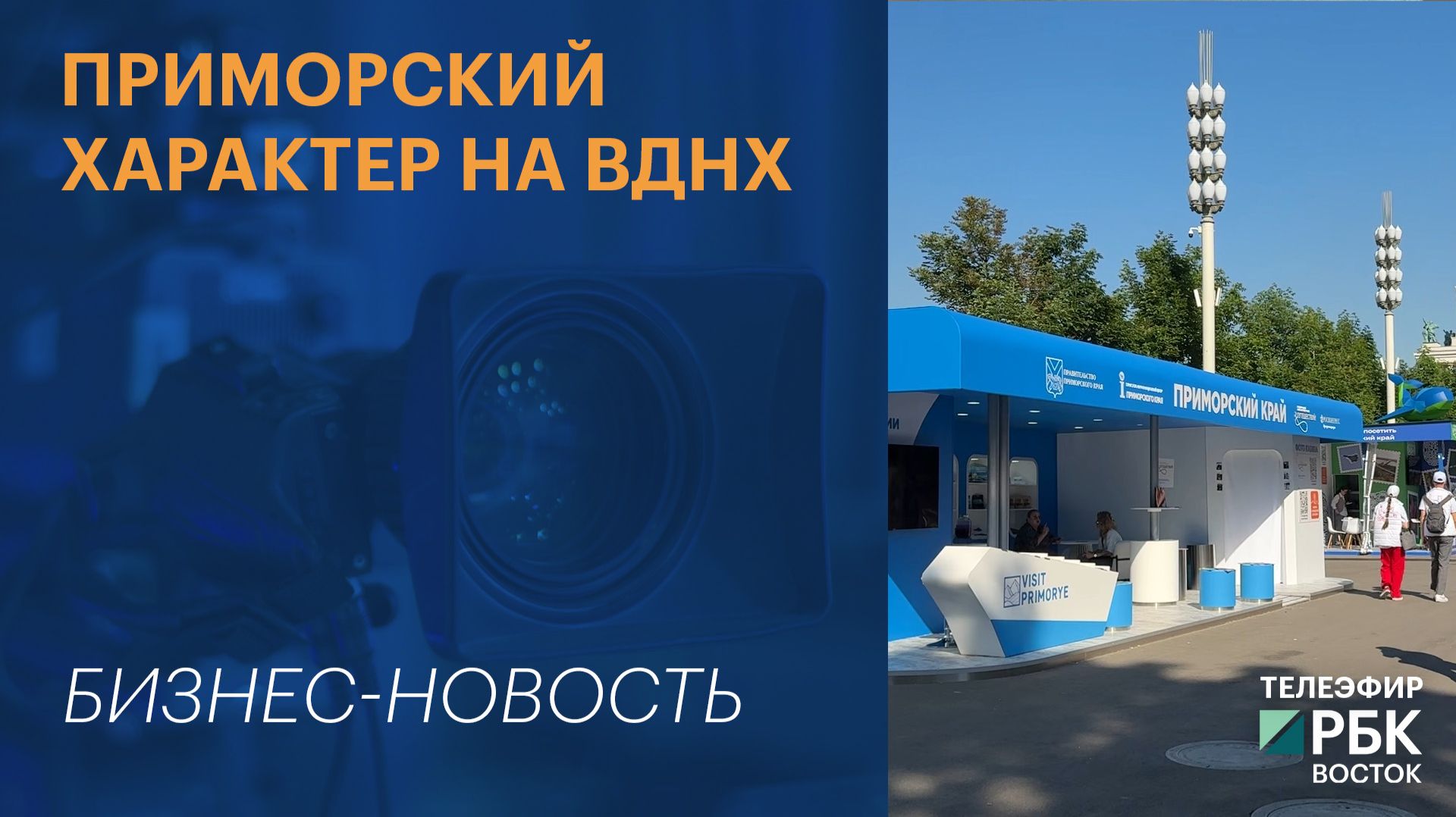 Приморский характер на ВДНХ