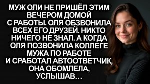 Муж Оли не пришёл вечером домой. А позвонив его другу |Истории из жизни|Женские истории|Аудиорассказ