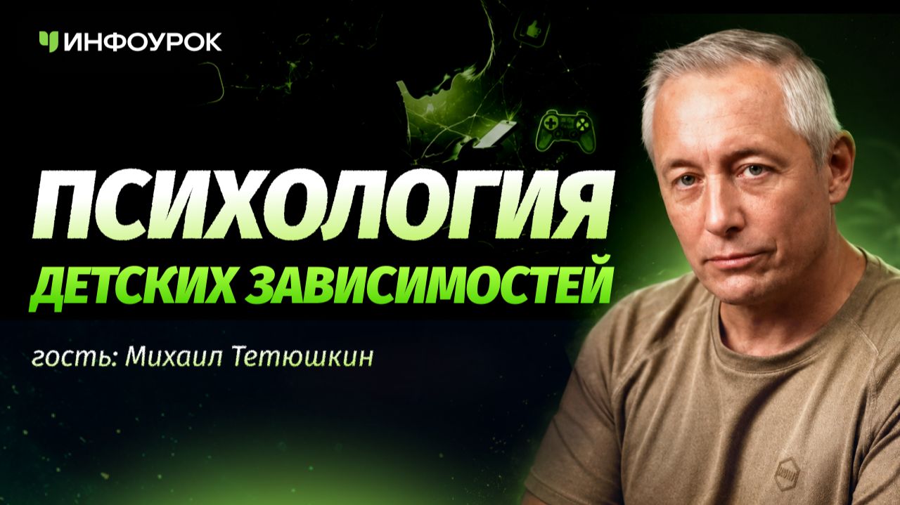 Психиатр Тетюшкин об игровой зависимости, алкоголе и курении подростков смотреть онлайн