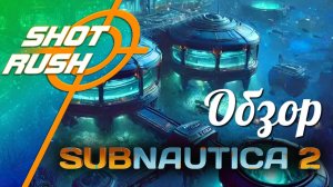 Subnautica 2: Обзор и впечатления после прохождения