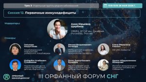 Сессия 12_Первичные иммунодефициты