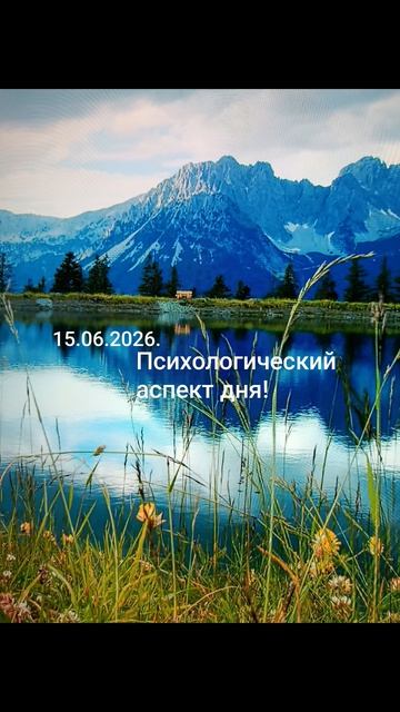 15.06.2026.✨🌈☀️Психологический аспект дня! Достигайте свой успех... #разум #чувства #душа #дела