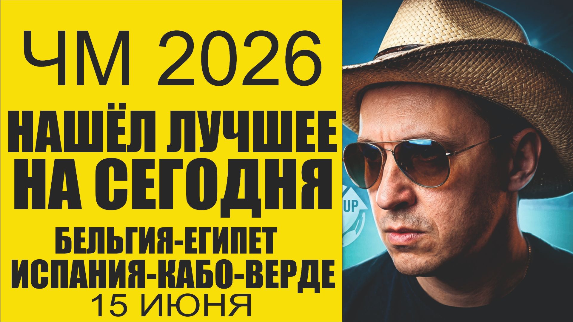 ЧМ 2026 15 Июня Бельгия-Египет и Испания Кабо-Верде Прогнозы и обзор матчей.Отбрал лучшее.
