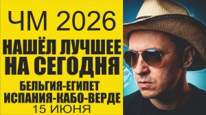 ЧМ 2026 15 Июня Бельгия-Египет и Испания Кабо-Верде Прогнозы и обзор матчей.Отбрал лучшее.