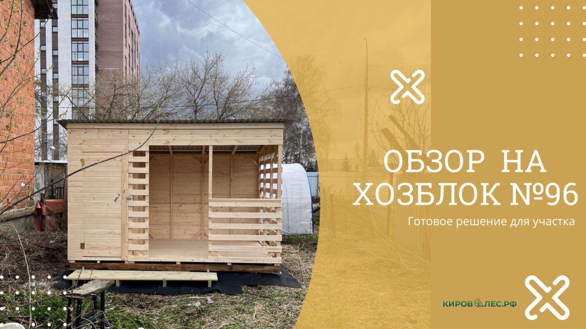 Обзор Хозблок №96 - КировЛес.РФ