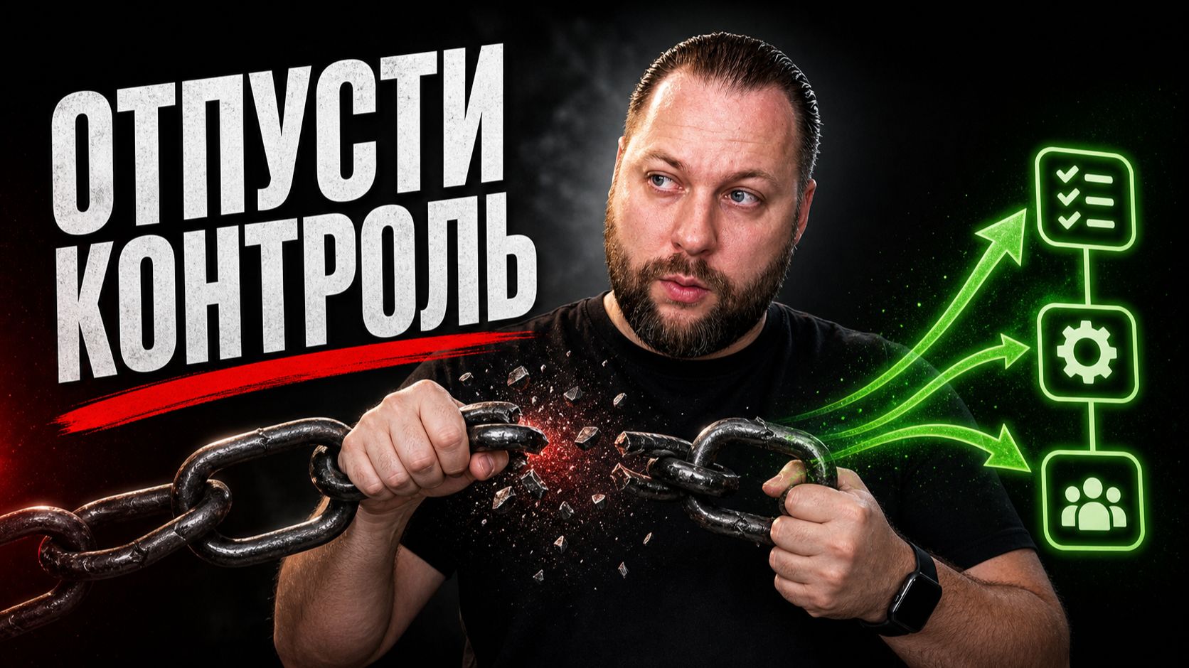 ОТВЕТСТВЕННОСТЬ РУКОВОДИТЕЛЯ ч.2: уровни ответственности и что команда копирует смотреть онлайн