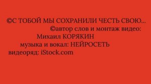 Михаил КОРЯКИН ©С тобой мы сохранили честь свою...