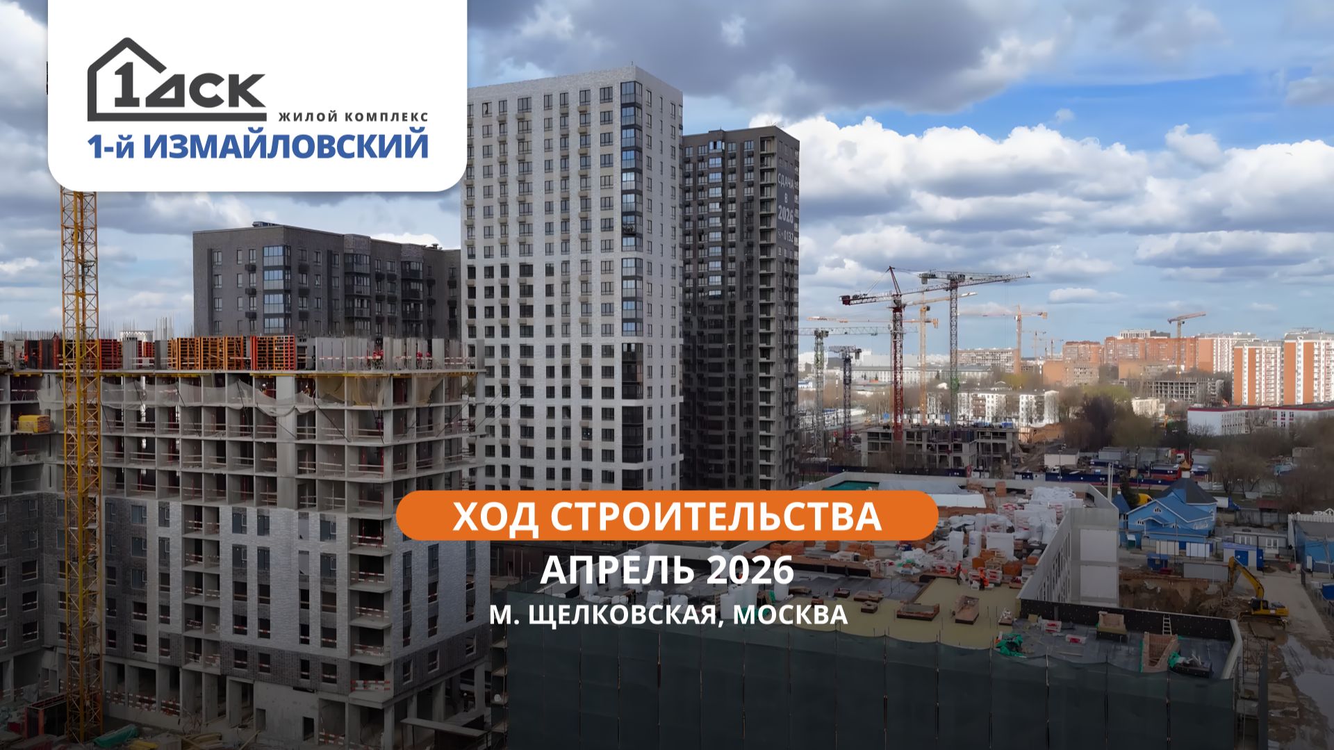 ЖК 1-й Измайловский: ход строительства, апрель 2026 | 1-й ДСК, Щелковская, Москва смотреть онлайн