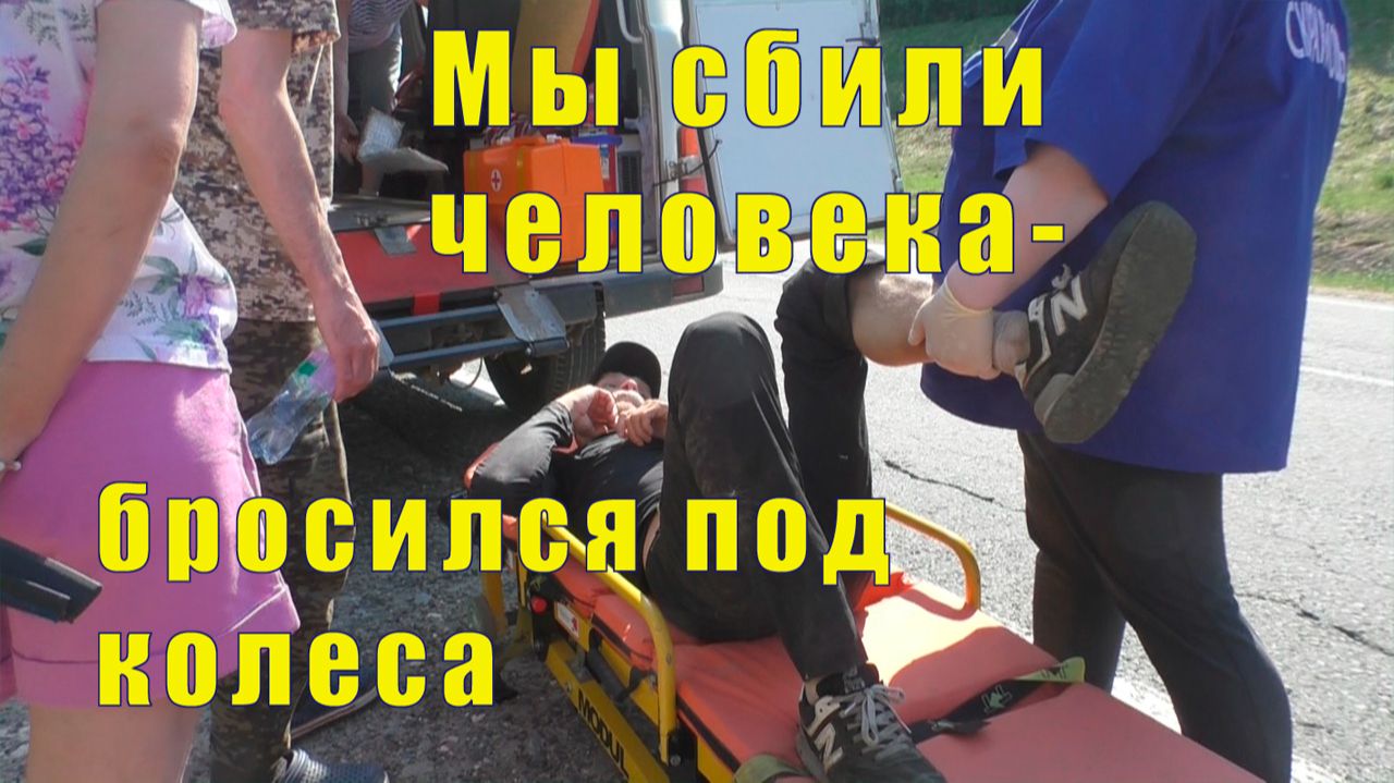 СБИЛИ ЧЕЛОВЕКА /САМ БРОСИЛСЯ ПОД КОЛЕСА /20 мая 2026
