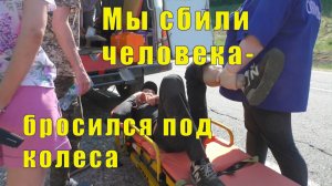 СБИЛИ ЧЕЛОВЕКА /САМ БРОСИЛСЯ ПОД КОЛЕСА /20 мая 2026