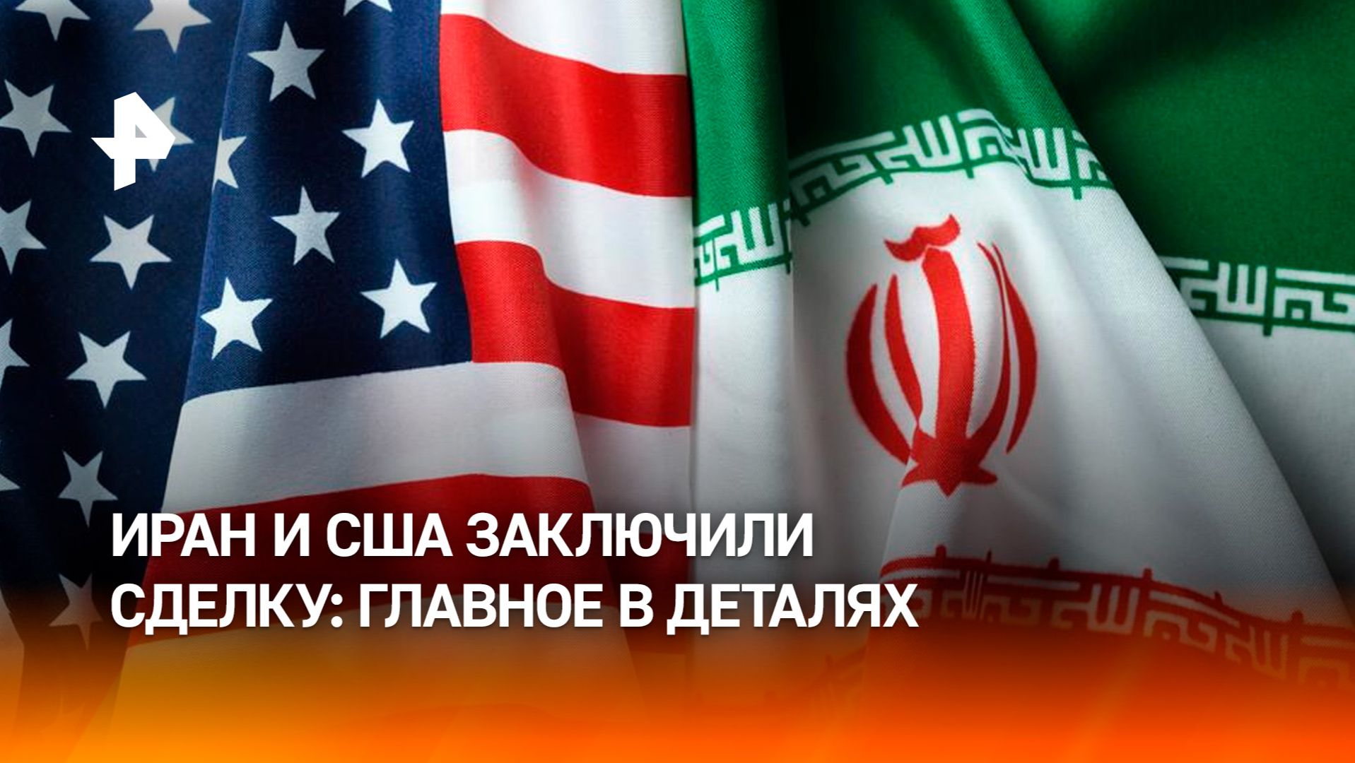 Хрупкий мир: что известно о сделке США и Ирана