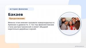 Фамилия Бакаев: происхождение, значение и склонение