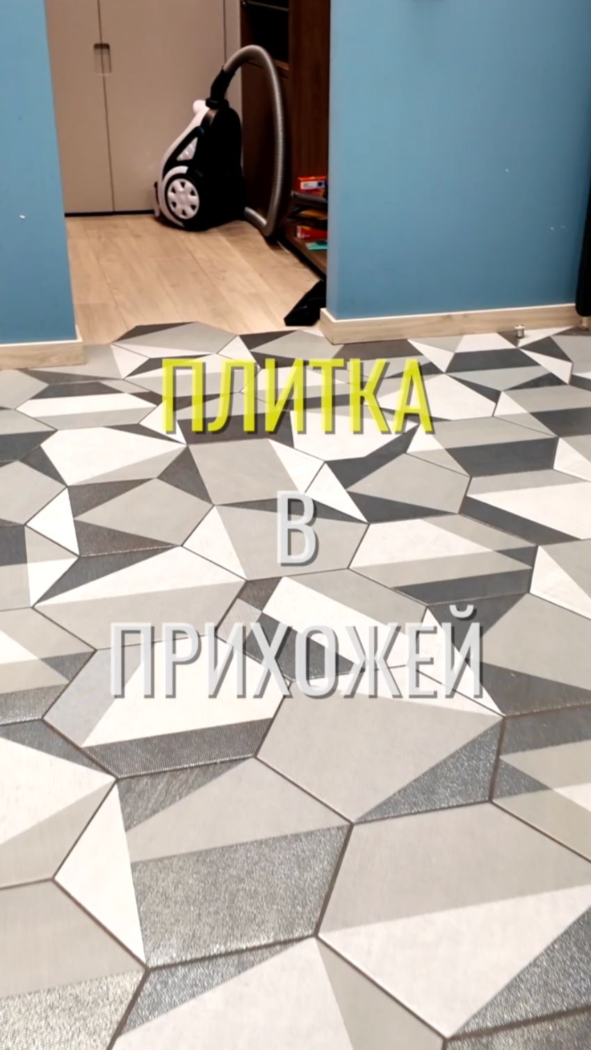 Плитка в прихожей / Земстандарт #земстандарт #земсремонт #ремонт #ремонтквартиры #дизайнинтерьера