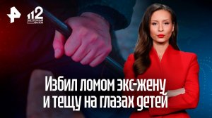 Дебошир из Челябинска избил ломом бывших жену и тещу на глазах у детей