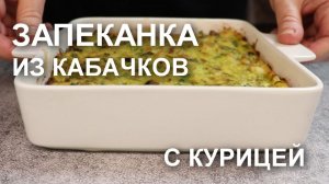 Запеканка из кабачков с курицей в духовке. Рецепт с сыром и грибами
