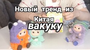 «Вакуку — хит из Китая: распаковываем игрушку‑новинку»