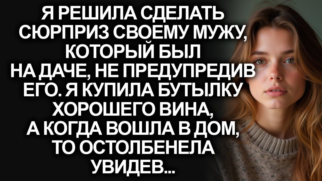 Я решила сделать мужу сюрприз | Истории из жизни | Женские истории | Аудиорассказ смотреть онлайн