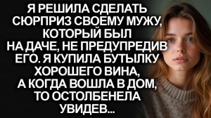 Я решила сделать мужу сюрприз | Истории из жизни | Женские истории | Аудиорассказ