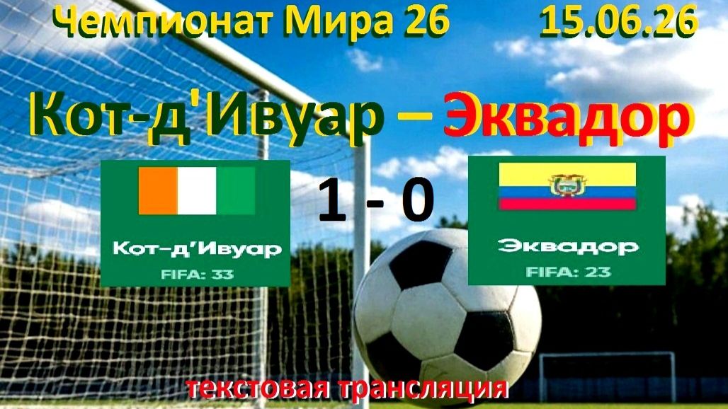 Футбол. ЧМ 2026. Кот-д'Ивуар - Эквадор. 15.06.26. Текстовая трансляция. Начало 02 .00  по мск.