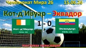 Футбол. ЧМ 2026. Кот-д'Ивуар - Эквадор. 15.06.26. Текстовая трансляция. Начало 02 .00  по мск.