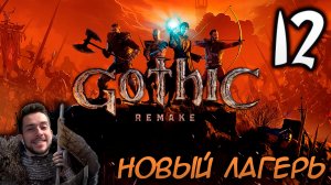 Gothic Remake НОВАЯ ГОТИКА ПРОХОЖДЕНИЕ НА РУССКОМ #12 НОВЫЙ ЛАГЕРЬ