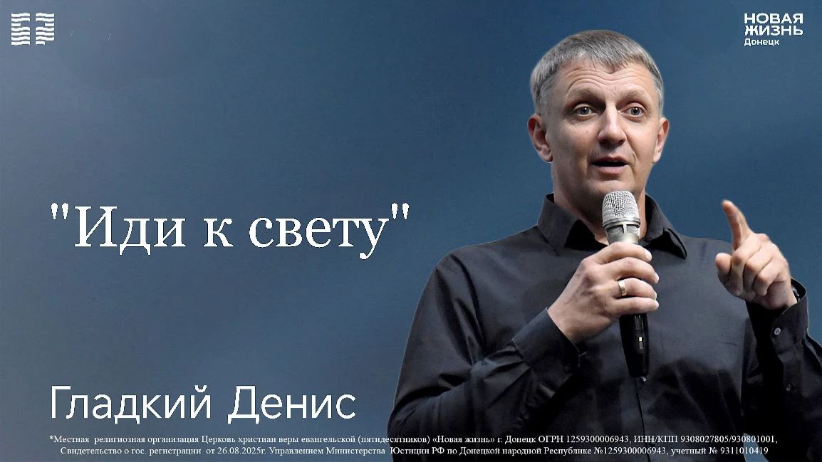 14 июня 2026 // Иди к свету // Гладкий Денис
