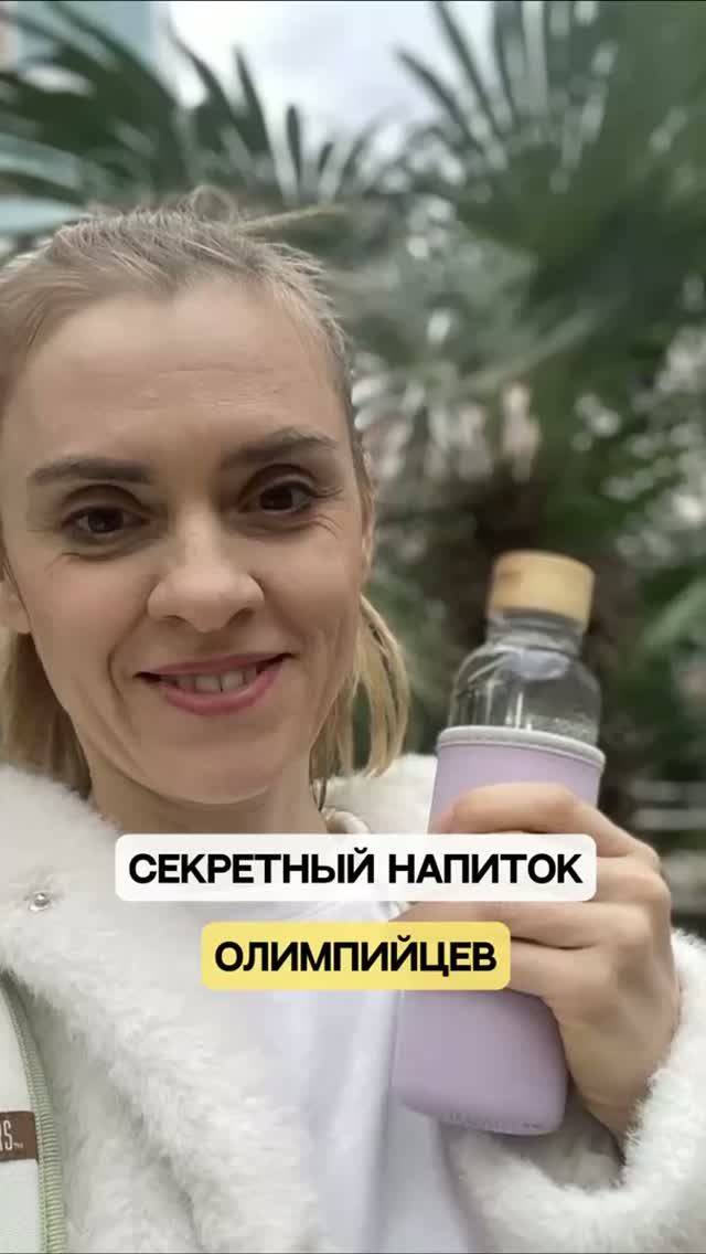 Секретный напиток олимпийцев