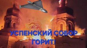 ГОРИТ УСПЕНСКИЙ СОБОР В КИЕВО-ПЕЧЕРСКОЙ ЛАВРЕ! Кто в этом  виноват?