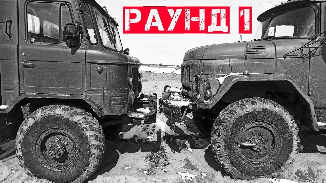 ГАЗ 66 (Шишига) vs ЗИЛ 131 на Бездорожье! 4х4 vs 6х6 Битва первая. смотреть онлайн