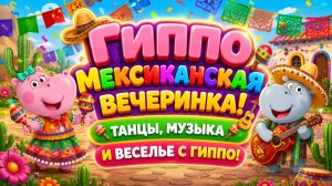 Гиппо Мексиканская вечеринка! 💃 Танцы, музыка и веселье с Гиппо Развивающий мультфильм для детей