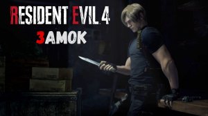 Resident Evil 4 Remake Прохождение без комментариев - Часть 2 - Замок
