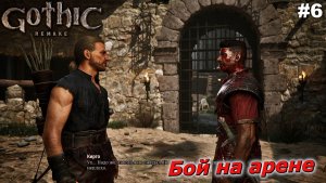 Бой на арене   |   Gothic 1 Remake   |   #6