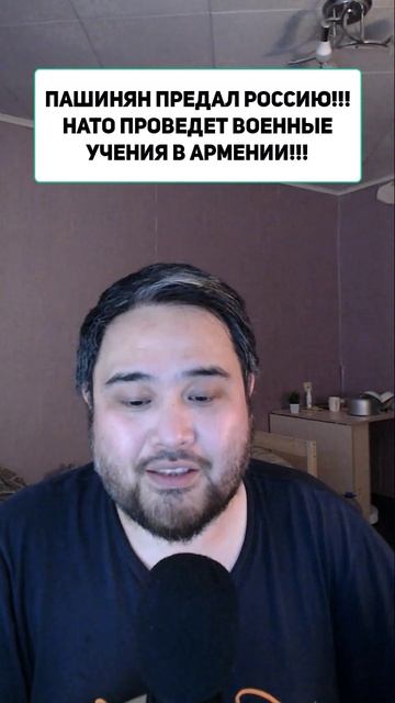 ПАШИНЯН ПРЕДАЛ РОССИЮ!!! НАТО ПРОВЕДЕТ ВОЕННЫЕ УЧЕНИЯ В АРМЕНИИ!!! смотреть онлайн