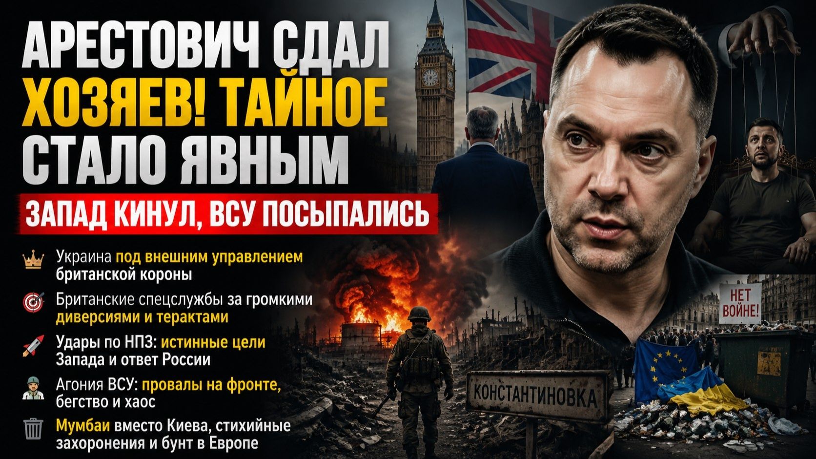 Арестович сдал британцев, Миршаймер напугал Европу, а «Север» крошит ВСУ: тройной удар за сутки смотреть онлайн