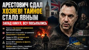 Арестович сдал британцев, Миршаймер напугал Европу, а «Север» крошит ВСУ: тройной удар за сутки