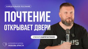 ПОЧТЕНИЕ ОТКРЫВАЕТ ДВЕРИ 14.06.2026 | ЕПИСКОП АНДРЕЙ МАТЮЖОВ