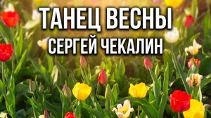 Танец весны. Сергей Чекалин.