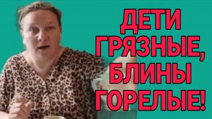 ДЕТИ ГРЯЗНЫЕ, БЛИНЫ ГОРЕЛЫЕ! ОЛЬГА ИЗ ЗАУРАЛЬЯ. ОБЗОР.