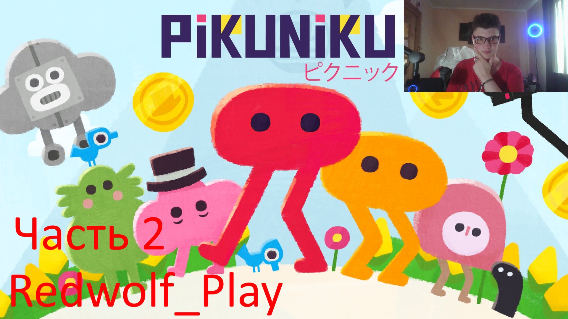 Приключения с Пику ► Pikuniku (Часть 2)