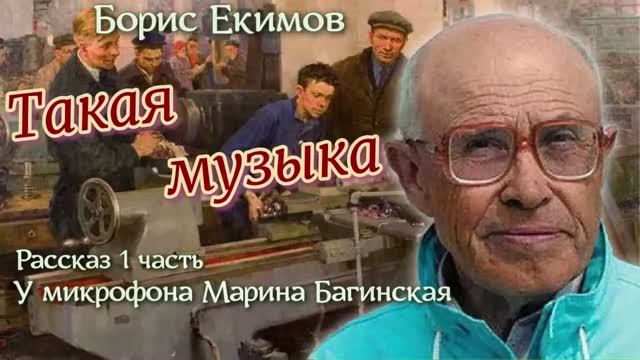 Аудиокнига Борис Екимов, по вашим заявкам_ рассказ _Такая музыка_ У микрофона Марина Багинская смотреть онлайн