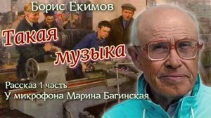 Аудиокнига Борис Екимов, по вашим заявкам_ рассказ _Такая музыка_ У микрофона Марина Багинская