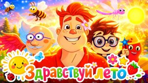 Лето 🎼Песенки для детского сада☀️ Развивающие мультики для малышей ☀️
